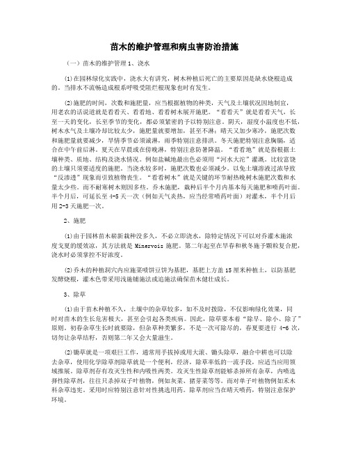 苗木的维护管理和病虫害防治措施