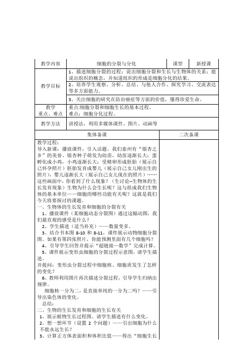 七年级生物下册教案-4.8.2 细胞的分裂和分化7-苏科版