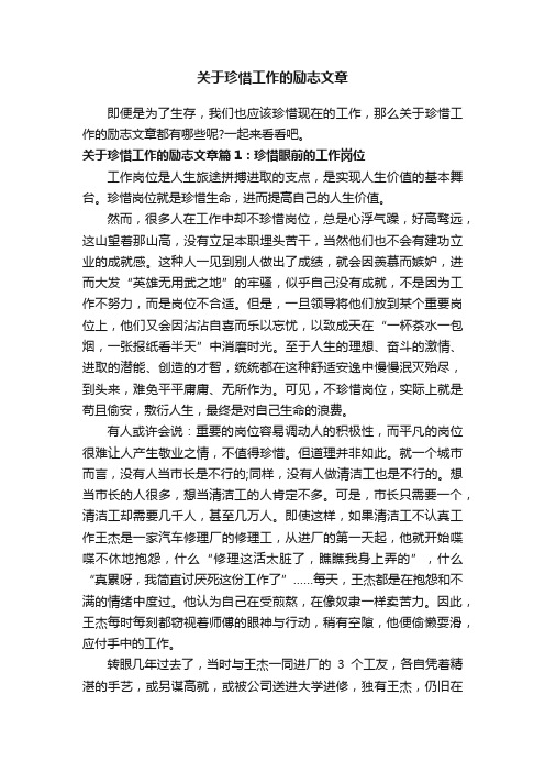 关于珍惜工作的励志文章