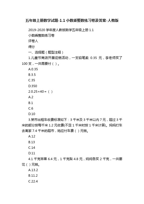 五年级上册数学试题-1.1小数乘整数练习卷及答案-人教版