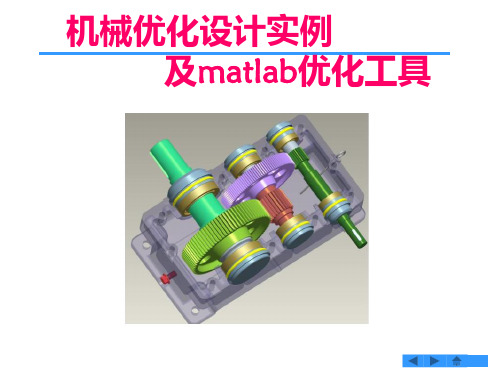 机械优化实例及matlab工具箱PPT课件