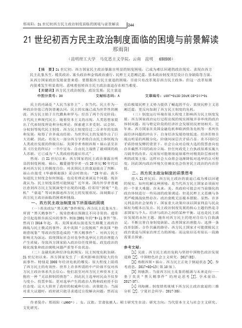 21世纪初西方民主政治制度面临的困境与前景解读