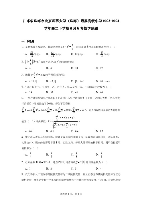 广东省珠海市北京师范大学(珠海)附属高级中学2023-2024学年高二下学期6月月考数学试题