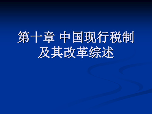 中国现行税制及其改革综述PPT课件