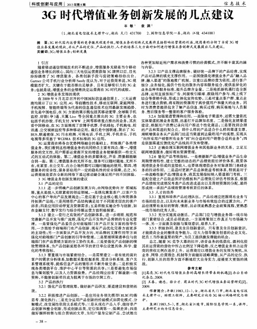 3G时代增值业务创新发展的几点建议