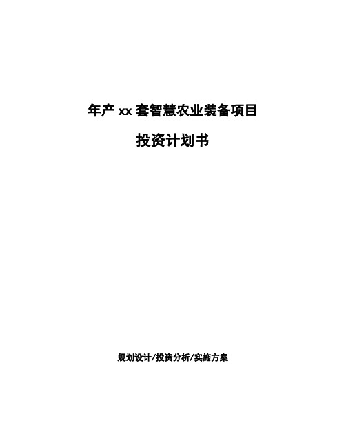 年产xx套智慧农业装备项目投资计划书