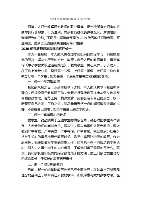 2019优秀教师师德表现自我评价_自我评价_