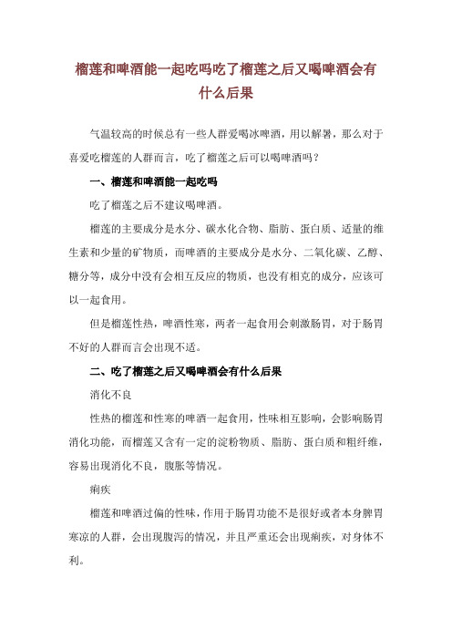 榴莲和啤酒能一起吃吗 吃了榴莲之后又喝啤酒会有什么后果