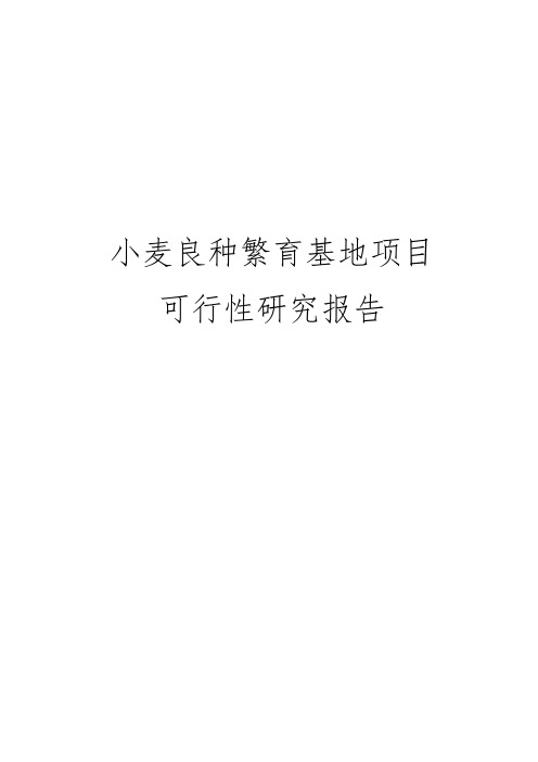 小麦良种繁育基地项目可行性实施报告