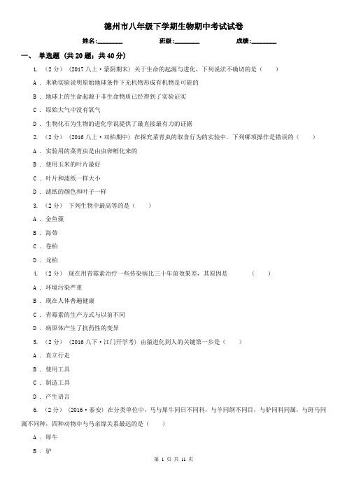 德州市八年级下学期生物期中考试试卷