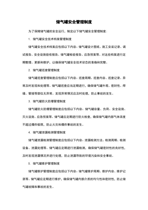 储气罐安全管理制度