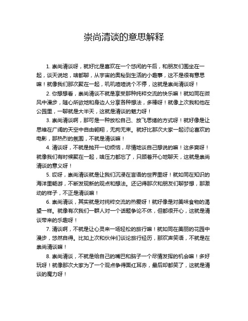 崇尚清谈的意思解释