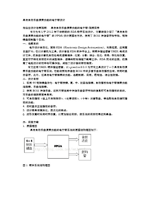 具有自动乐曲演奏功能的电子琴设计说明