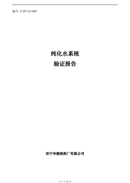 2013纯化水系统验证报告资料