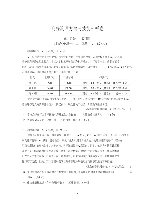 商务沟通方法与技能样卷及答案金融管理本科管理段证书课程考试