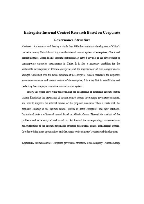 基于公司治理结构的企业内部控制研究—以阿里巴巴集团为例