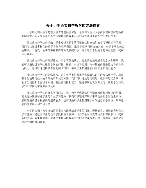 关于小学语文识字教学的方法探索