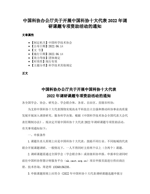 中国科协办公厅关于开展中国科协十大代表2022年调研课题专项资助活动的通知