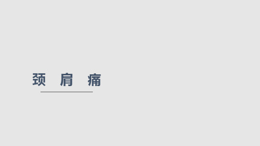 颈肩痛优秀PPT课件学习PPT教案