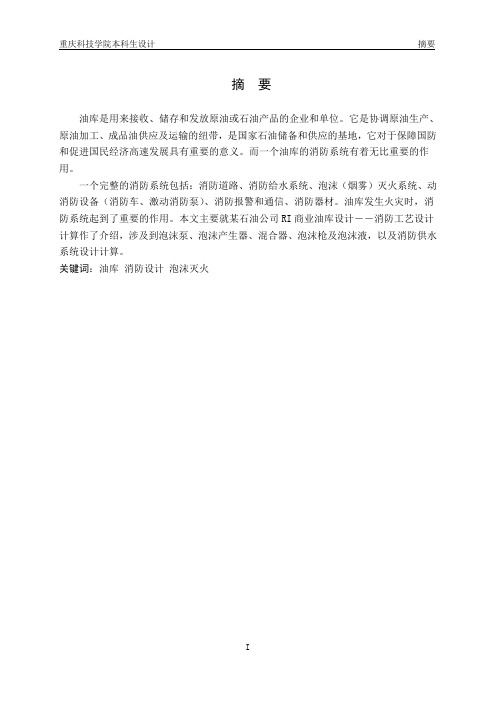 某石油公司RI商业油库设计——消防工艺设计