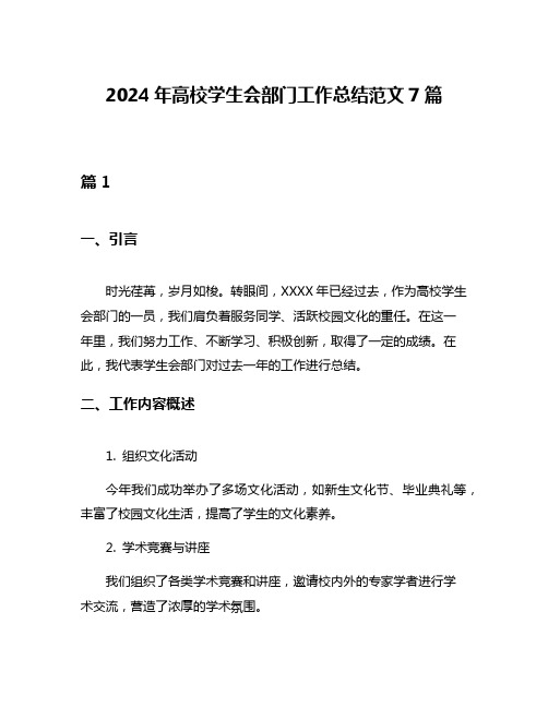 2024年高校学生会部门工作总结范文7篇