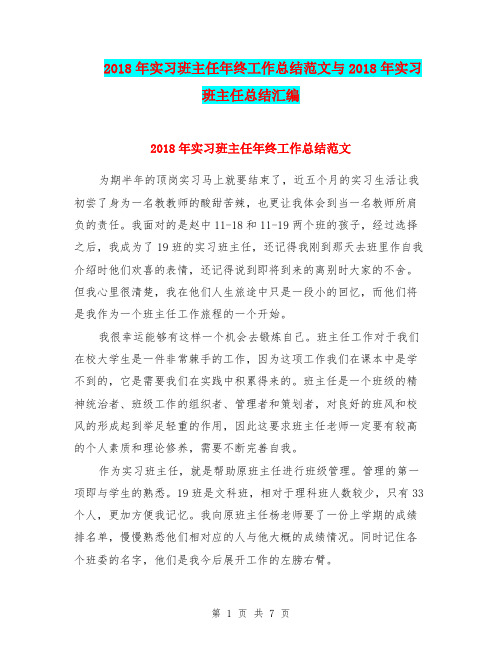 2018年实习班主任年终工作总结范文与2018年实习班主任总结汇编.doc