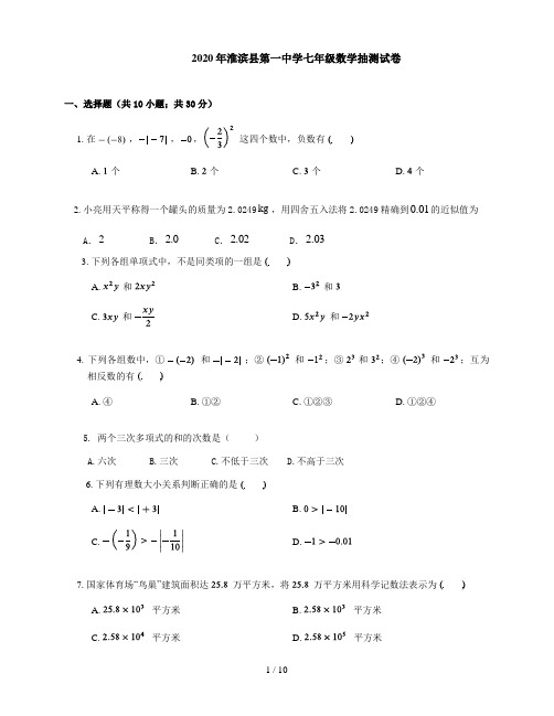 河南省淮滨县第一中学2020--2021学年第一学期七年级数学抽测试卷