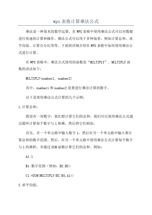 wps表格计算乘法公式