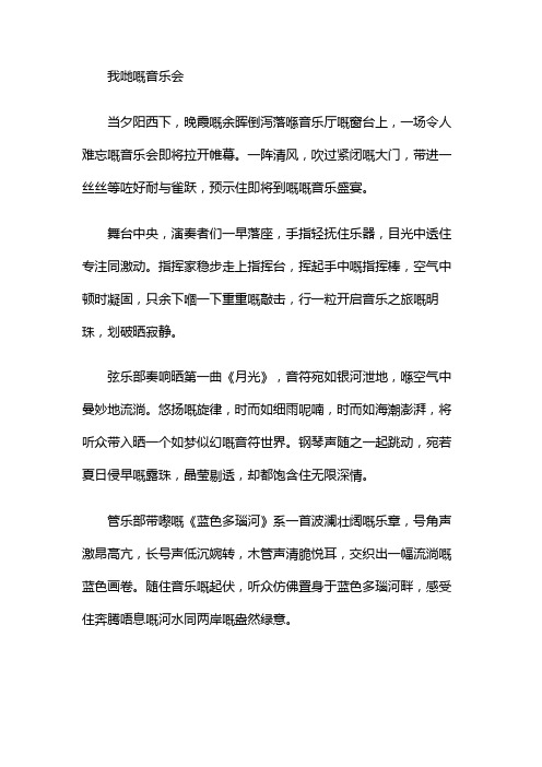 我们的音乐会想象作文三百字以上