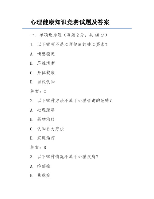 心理健康知识竞赛试题及答案