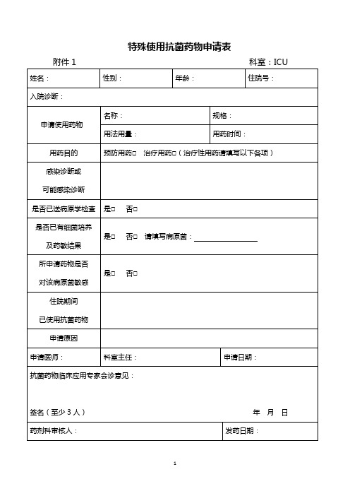 特殊使用级抗菌药申请