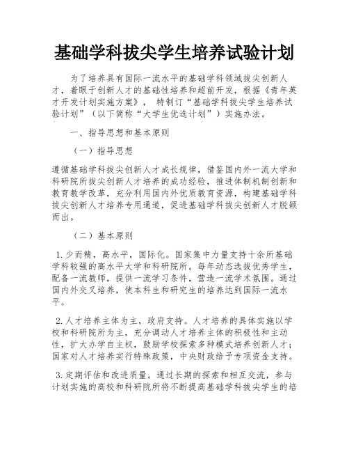 基础学科拔尖学生培养试验计划