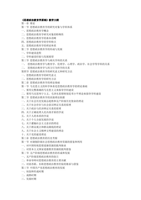 思想政治教育学原理大纲