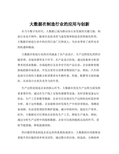 大数据在制造行业的应用与创新