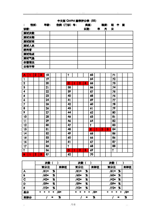 中文版GMFM量表评分表