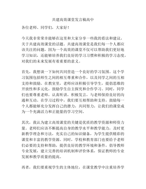 共建高效课堂发言稿高中