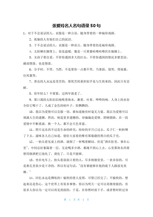 张爱玲名人名句语录50句