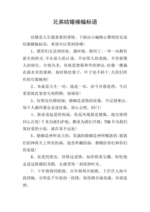 兄弟结婚横幅标语