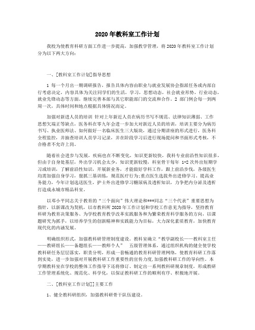 2020年教科室工作计划