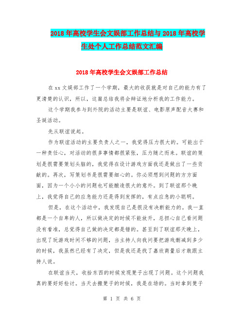 2018年高校学生会文娱部工作总结与2018年高校学生处个人工作总结范文汇编.doc