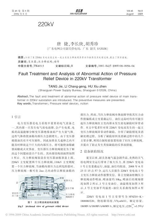 一起220kV变压器压力释放阀异常动作的缺陷处理及原因分析