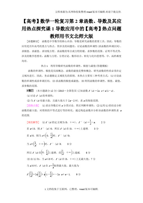 【高考】数学复习第2章函数、导数及其应用热点探究课1导数应用中的【高考】热点问题教师用书文北师大版