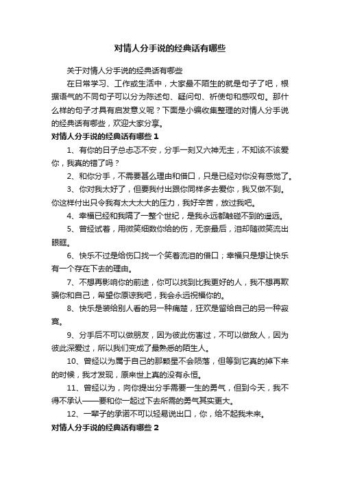 关于对情人分手说的经典话有哪些