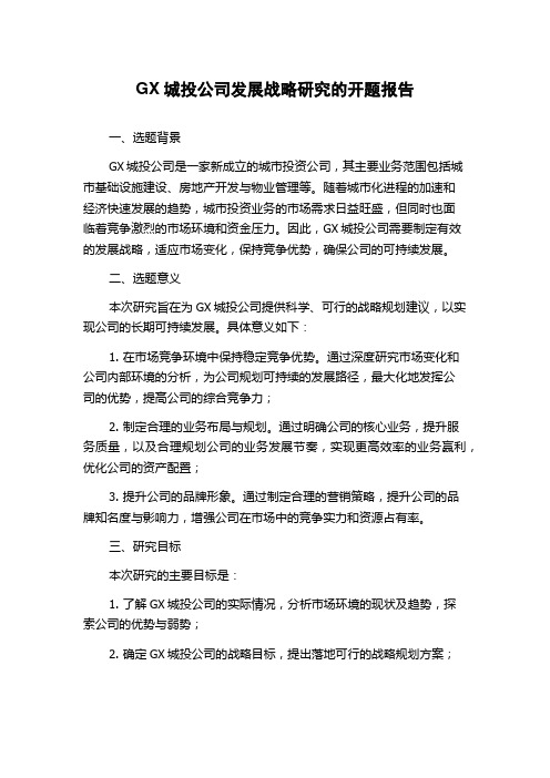 GX城投公司发展战略研究的开题报告