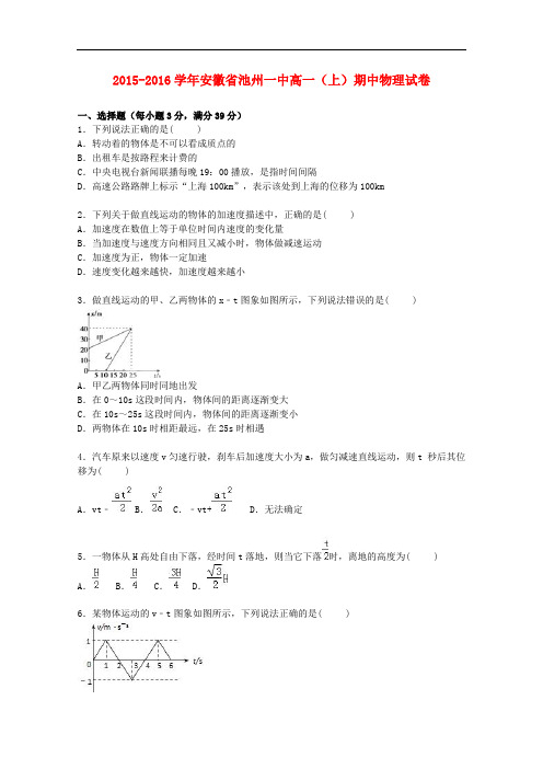 安徽省池州一中高一物理上学期期中试题(含解析)