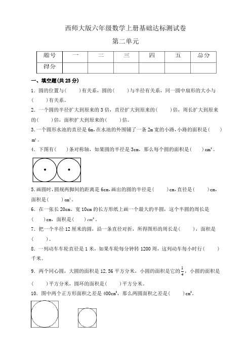 西师大版六年级数学上册第二单元《圆》基础达标测试卷(单元测试)