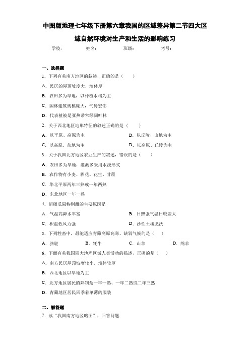 初中地理七年级下册第六章我国的区域差异第二节练习(含答案和解析)