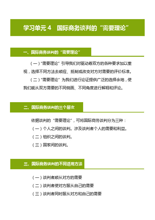 学习单元4 国际商务谈判的“需要理论”