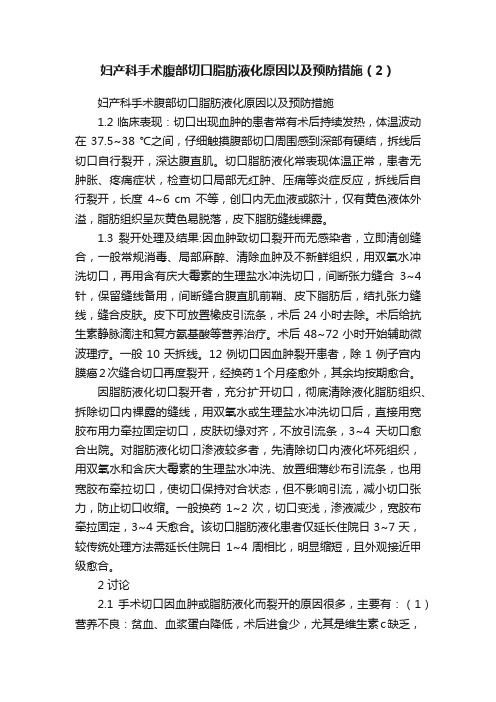 妇产科手术腹部切口脂肪液化原因以及预防措施（2）