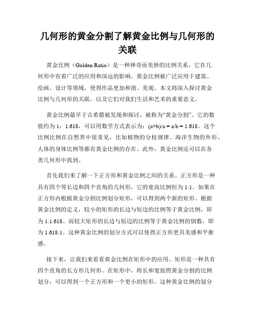 几何形的黄金分割了解黄金比例与几何形的关联